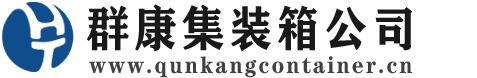 城口集装箱 - 城口二手集装箱 - 城口海运集装箱 - 群康集装箱服务公司